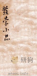 发蒙小品  上孟（ PDF版）