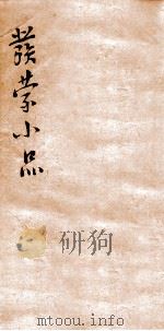 发蒙小品  下孟（ PDF版）