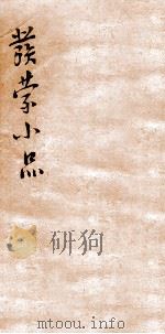 发蒙小品二集  下论（ PDF版）