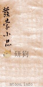 发蒙小品二集  大学（ PDF版）