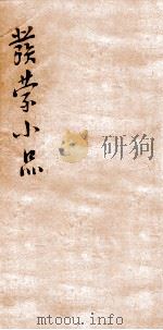 发蒙小品二集 上孟 PDF电子版封面