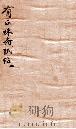 有正味斋试帖详注 1 1803 PDF电子版封面 (清)吴锡麒著