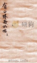 有正味斋试帖详注 2 1803 PDF电子版封面 (清)吴锡麒著