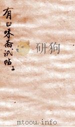 有正味斋试帖详注 3 1803 PDF电子版封面 (清)吴锡麒著