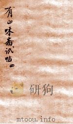有正味斋试帖详注 4 1803 PDF电子版封面 (清)吴锡麒著