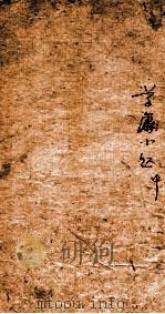 蓬山熟课学庸小题  2（1880 PDF版）
