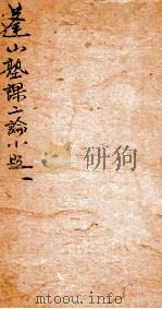 蓬山熟课学庸小题  4（1880 PDF版）
