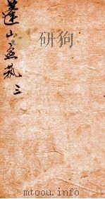 蓬山熟课学庸小题  11（1880 PDF版）