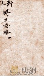 新选时文备格  1（ PDF版）