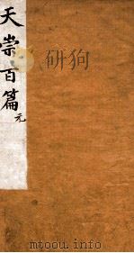 天崇读本百篇 1 1786 PDF电子版封面 (清)吴懋政选辑