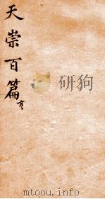 天崇读本百篇 2 1786 PDF电子版封面 (清)吴懋政选辑