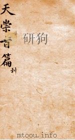 天崇读本百篇 3 1786 PDF电子版封面 (清)吴懋政选辑