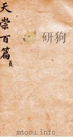 天崇读本百篇 4 1786 PDF电子版封面 (清)吴懋政选辑
