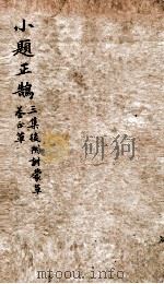 塾课小题正鹄  下  三集后附训蒙草、卷心草（ PDF版）