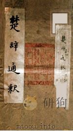 楚辞通释  上（ PDF版）