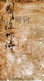 刘随州诗  1（ PDF版）