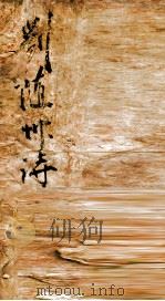刘随州诗  2（ PDF版）
