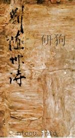 刘随州诗  4（ PDF版）