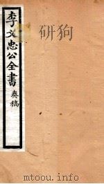 李文忠公全书  12（ PDF版）