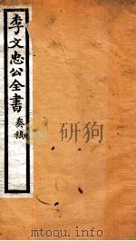 李文忠公全书  14（ PDF版）