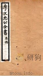 李文忠公全书 15 PDF电子版封面 (清)李鸿章撰