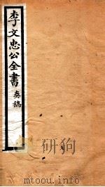 李文忠公全书  18（ PDF版）