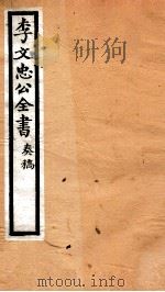 李文忠公全书  22（ PDF版）