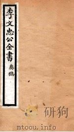 李文忠公全书 26 PDF电子版封面 (清)李鸿章撰