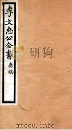 李文忠公全书  28（ PDF版）