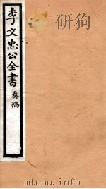 李文忠公全书  31（ PDF版）