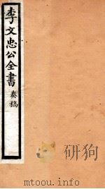 李文忠公全书 35 PDF电子版封面 (清)李鸿章撰