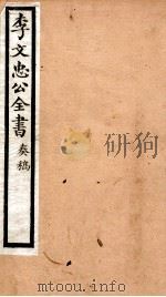 李文忠公全书  36（ PDF版）