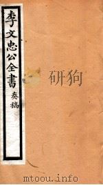 李文忠公全书  38（ PDF版）