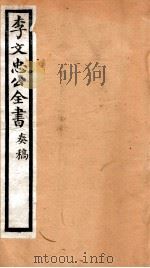 李文忠公全书  39（ PDF版）