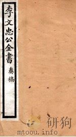 李文忠公全书 41 PDF电子版封面 (清)李鸿章撰