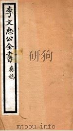 李文忠公全书 42 PDF电子版封面 (清)李鸿章撰
