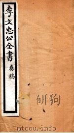 李文忠公全书  43（ PDF版）