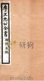 李文忠公全书  45（ PDF版）