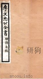 李文忠公全书  46（ PDF版）
