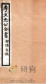 李文忠公全书  47（ PDF版）