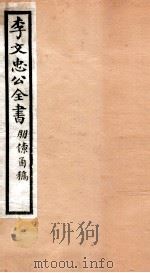李文忠公全书  48（ PDF版）