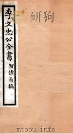 李文忠公全书  52（ PDF版）