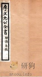 李文忠公全书  53（ PDF版）