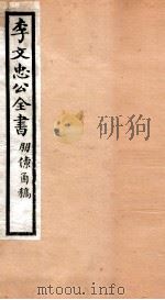 李文忠公全书  54（ PDF版）