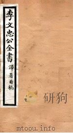 李文忠公全书  55（ PDF版）