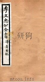 李文忠公全书  57（ PDF版）