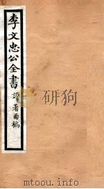 李文忠公全书  60（ PDF版）