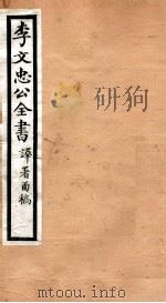 李文忠公全书 62 PDF电子版封面 (清)李鸿章撰