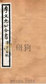 李文忠公全书  63（ PDF版）