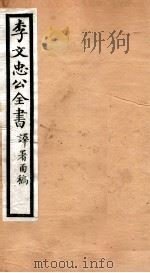 李文忠公全书  64（ PDF版）